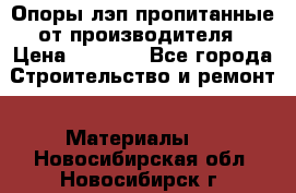 Опоры лэп пропитанные от производителя › Цена ­ 2 300 - Все города Строительство и ремонт » Материалы   . Новосибирская обл.,Новосибирск г.